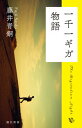 【出版社公式】<新品>一千一ギガ物語著者/アーティスト名:藤井青銅発行:ポット出版プラスISBN978490826011746変型判 208ページ