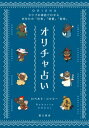 【出版社公式】<新品>オリチャ占い-カリブの神話でわかる、あなたの「仕事」「恋愛」「宿命」著者/アーティスト名:ロベルト・コッシー発行:ミツイパブリッシングISBN9784908260148B6判 160ページ