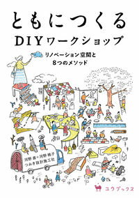 【出版社公式】＜新品＞ともにつくる DIYワークショップ-リノベーション空間と8つのメソッド著者/アーティスト名：河野直発行：ユウブックスISBN9784908837043A5判 176ページ