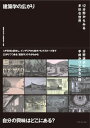 【出版社公式】<新品>建築学の広がり-12分野からみる多彩な世界著者/アーティスト名:「建築学の広がり」編集委員会発行:ユウブックスISBN9784908837111B5判 144ページ