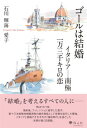 【出版社公式】<新品>ゴールは結婚 イタリアー南極一万三千キロの恋著者/アーティスト名:石川 輝海発行:桜山社ISBN978490895705546判 288ページ