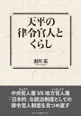 【出版社公式】<新品>天平の律令官人とくらし著者/アーティスト名:出川 広発行:桜山社ISBN9784908957062A5判 240ページ