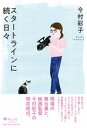 【出版社公式】<新品>スタートラインに続く日々著者/アーティスト名:今村 彩子発行:桜山社ISBN978490895710946判 328ページ