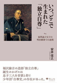 【出版社公式】＜新品＞いつ、どこで生まれた「独立自尊」 福澤諭吉父子の明治維新での連携著者/アーティスト名：安井 信之発行：桜山社ISBN978490895722246判 170ページ