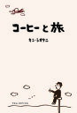 【出版社公式】<新品>コーヒーと旅著者/アーティスト名:キン・シオタニ発行:マドレーヌブックスISBN978490896901046判 176ページ