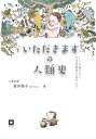 【出版社公式】<新品>「いただきます」の人類史-ヒトの誕生から生活習慣病の現代まで著者/アーティスト名:蒼井 倫子発行:みずき書林ISBN978490971028446判 256ページ