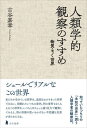 【出版社公式】<新品>人類学的観察のすすめ-物質・モノ・世界著者/アーティスト名:古谷 嘉章発行:古小烏舎〔フルコガラスシャ〕ISBN978491003601446判 256ページ