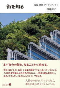【出版社公式】<新品>街を知る-福岡・建築・アイデンティティ著者/アーティスト名:松岡 恭子発行:古小烏舎〔フルコガラスシャ〕ISBN978491003605246判 160ページ