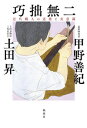 【出版社公式】<新品>巧拙無二-近代職人の道徳と美意識著者/アーティスト名:甲野 善紀発行:剣筆舎ISBN978491008300146判 276ページ
