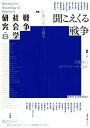 【出版社公式】<新品>戦争社会学研究 vol.8 聞こえくる戦争著者/アーティスト名:戦争社会学研究会発行:図書出版みぎわISBN9784911029114A5判 256ページ