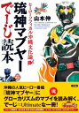 【出版社公式】<新品>琉神マブヤーでーじ読本-ヒーローソフィカル沖縄文化論著者/アーティスト名:山本, 伸, 1962-発行:三月社ISBN9784990775513A5判 256ページ