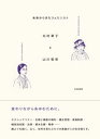 【出版社公式】<新品>未来からきたフェミニスト 北村兼子と山川菊栄著者/アーティスト名:--発行:ミツイパブリッシングISBN9784991248917A5判 336ページ