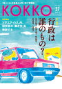 【出版社公式】<新品>KOKKO第37号著者/アーティスト名:日本国家公務員労働組合連合会発行:堀之内出版ISBN9784906708789A5判 158ページ