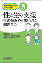 【出版社公式】<新品>性と生の支援 -性の悩みやとまどいに向き合う著者/アーティスト名:"人間と性"教育研究協議会障害児・者サークル発行:本の種出版ISBN9784907582104A5判 176ページ