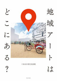 【出版社公式】<新品>地域アートはどこにある?著者/アーティスト名:十和田市現代美術館発行:堀之内出版ISBN9784909237477A5判 240ページ