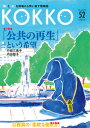 【出版社公式】<新品>KOKKO第52号著者/アーティスト名:日本国家公務員労働組合連合会発行:堀之内出版ISBN9784909237835A5判 0ページ