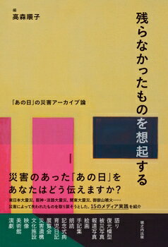 【出版社公式】＜新品＞残らなかったものを想起する-「あの日」の災害アーカイブ論著者/アーティスト名：?森 順?発行：堀之内出版ISBN978490923792746判 448ページ