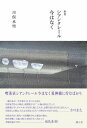 【出版社公式】<新品>歌集 シアンクレール今はなく著者/アーティスト名:川俣 水雪発行:静人舎ISBN978490929910946判 212ページ
