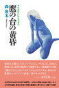 【出版社公式】<新品>鷹の台の黄昏著者/アーティスト名:森 魚名発行:静人舎ISBN978490929923946判 448ページ
