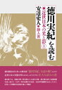 【出版社公式】<新品>徳川実紀を読む-近世日本の光と影①著者/アーティスト名:安達史人発行:静人舎ISBN978490929927746判 400ページ