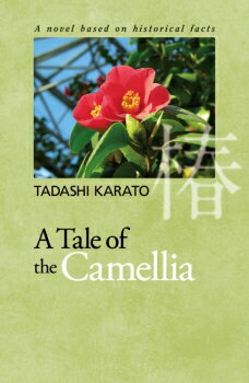 【出版社公式】＜新品＞A Tale of the Camellia著者/アーティスト名：柄戸 正発行：静人舎ISBN9784909299284A5変型判 132ページ