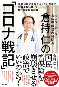【出版社公式】<新品>倉持仁の「コロナ戦記」-早期診断で重症化させない医療で患者を救い続けた闘う臨床医の記録著者/アーティスト名:倉持 仁発行:泉町書房ISBN978491045701746判 224ページ