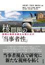 【出版社公式】<新品>核問題の「当事者性」-時間と場所を超えた問いかけ著者/アーティスト名:中原 聖乃 三田 貴 黒崎 岳大発行:泉町書房ISBN9784910457079A5判 240ページ
