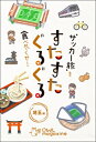 【出版社公式】<新品>"サッカー旅"を食べ尽くせ! すたすたぐるぐる 埼玉編著者/アーティスト名:西葛西出版発行:西葛西出版ISBN978491071200046判 224ページ