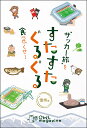 【出版社公式】<新品>"サッカー旅"を食べ尽くせ! すたすたぐるぐる 信州編著者/アーティスト名:西葛西出版発行:西葛西出版ISBN978491071201746判 272ページ