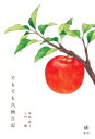 【出版社公式】<新品>そもそも交換日記著者/アーティスト名:桜林 直子発行:葉々社ISBN978491095906146判 346ページ