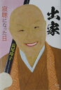 【出版社公式】<新品>「出家」寂聴になった日著者/アーティスト名:長尾玲子発行:百年舎ISBN978499120391646判 300ページ