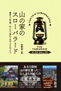 【出版社公式】<新品>山の家のスローバラード 東京⇔山中湖行ったり来たりのデュアルライフ著者/アーティスト名:佐藤誠二朗発行:百年舎ISBN978499120392346判 264ページ