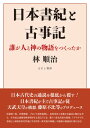 【出版社公式】<新品>日本書紀と古事記-誰が人と神の物語をつくったか著者/アーティスト名:林 順治発行:えにし書房ISBN9784867221020A5判 0ページ
