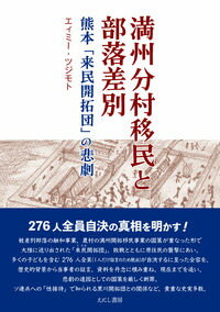 【出版社公式】<新品>満州分村移民と部落差別-熊本「来民開拓団」の悲劇著者/アーティスト名:エィミー・ツジモト発行:えにし書房ISBN9784867221112A5判 252ページ