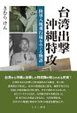 【出版社公式】<新品>台湾出撃沖縄特攻-陸軍八塊飛行場をめぐる物語著者/アーティスト名:きむら けん発行:えにし書房ISBN978486722113646判 --ページ