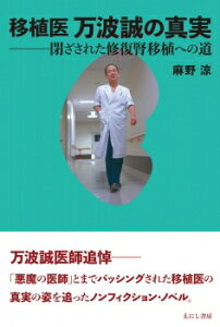 【出版社公式】<新品>移植医 万波誠の真実-閉ざされた修復腎移植への道著者/アーティスト名:麻野 涼発行:えにし書房ISBN978486722128046判 364ページ