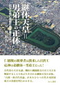 【出版社公式】<新品>継体天皇=男弟王の正体-巨大古墳仁徳陵の被葬者はだれか著者/アーティスト名:林 順治発行:えにし書房ISBN978486722133446判 --ページ