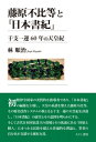 【出版社公式】<新品>藤原不比等と『日本書紀』-干支一運60 年の天皇紀著者/アーティスト名:林 順治発行:えにし書房ISBN978486722138946判 168ページ