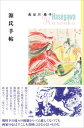 【出版社公式】<新品>源氏手帖著者/アーティスト名:長谷川 春子発行:共和国ISBN978490798689646変型判 356ページ