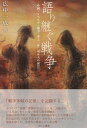 【出版社公式】<新品>語り継ぐ戦争-中国・シベリア・南方・本土「東三河8人の証言」著者/アーティスト名:広中 一成発行:えにし書房ISBN978490807301446判 232ページ