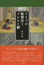 【出版社公式】<新品>ドイツの歌舞伎とブレヒト劇著者/アーティスト名:田中徳一発行:えにし書房ISBN978490807320546判 --ページ