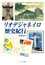 【出版社公式】<新品>リオデジャネイロ歴史紀行著者/アーティスト名:内藤 陽介発行:えにし書房ISBN9784908073281A5判 --ページ
