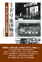 【出版社公式】<新品>ミドリ楽団物語-戦火を潜り抜けた児童音楽隊著者/アーティスト名:きむら けん発行:えにし書房ISBN978490807329846判 --ページ