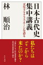 【出版社公式】<新品>日本古代史集中講義-天皇・アマテラス・エミシを語る著者/アーティスト名:林 順治発行:えにし書房ISBN978490807337346判 --ページ