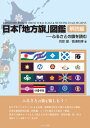 【出版社公式】<新品>日本「地方旗」図鑑 解読編-ふるさとの旗を読む著者/アーティスト名:苅安 望発行:えにし書房ISBN9784908073397B5判 96ページ