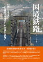 【出版社公式】<新品>国境鉄路-【紀行写真集】-「満鉄」の遺産7本の橋を訪ねて著者/アーティスト名:小竹 直人発行:えにし書房ISBN9784908073434B5判 144ページ