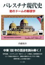 【出版社公式】<新品>パレスチナ現代史-岩のドームの郵便学著者/アーティスト名:内藤 陽介発行:えにし書房ISBN9784908073441A5判 304ページ