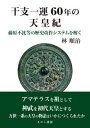 【出版社公式】<新品>干支一運60年の天皇紀-藤原不比等の歴史改作システムを解く著者/アーティスト名:林 順治発行:えにし書房ISBN9784908073519A5判 --ページ