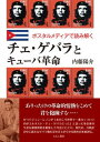 【出版社公式】<新品>チェ・ゲバラとキューバ革命著者/アーティスト名:内藤 陽介発行:えにし書房ISBN9784908073526A5判 696ページ