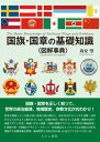 【出版社公式】<新品>国旗・国章の基礎知識<図解事典>著者/アーティスト名:苅安 望発行:えにし書房ISBN9784908073595B5判 216ページ